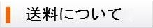 送料について